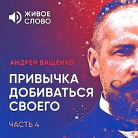 . Привычка добиваться своего. Часть 4