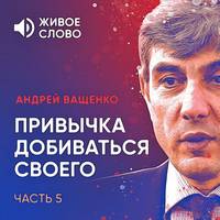 . Привычка добиваться своего. Часть 5