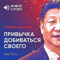 . Привычка добиваться своего. Часть 6