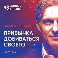 . Привычка добиваться своего. Часть 7