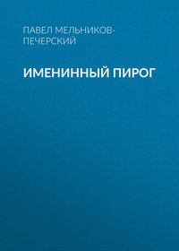 . Именинный пирог