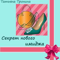 . Секрет нового имиджа