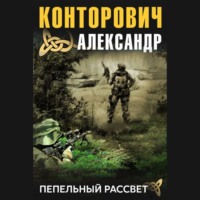 . Пепельный рассвет