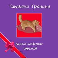 Татьяна Тронина. Король колбасных обрезков