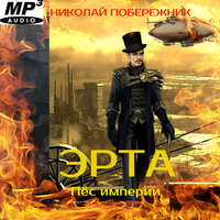 . Эрта. Пёс империи