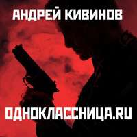 . Одноклассница. ru