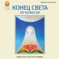 . Конец света по-Божески (сборник)
