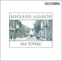. На точке