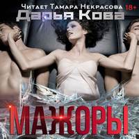 Дарья Кова. Мажоры