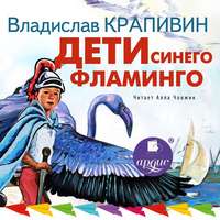 . Дети синего фламинго