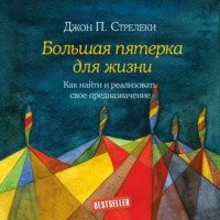 Джон П. Стрелеки. Большая пятерка для жизни. Как найти и реализовать свое предназначение