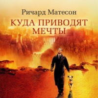. Куда приводят мечты