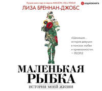 . Маленькая рыбка. История моей жизни