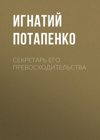 . Секретарь его превосходительства
