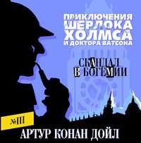 Артур Конан Дойл. Скандал в Богемии