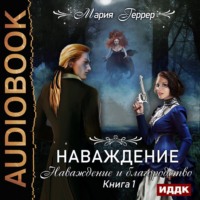 . Наваждение. Книга 1. Наваждение и благородство