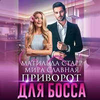 . Приворот для босса