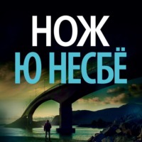 Ю Несбё. Нож