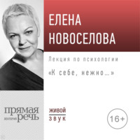 . Лекция «К себе нежно…»