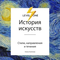 Алина Аксёнова. История искусств. Просто о важном. Стили, направления и течения