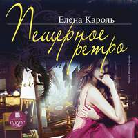 Елена Кароль. Пещерное ретро