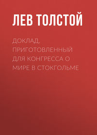 . Доклад, приготовленный для Конгресса о мире в Стокгольме