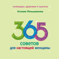 . 365 советов для настоящей женщины