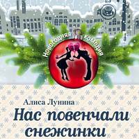 . Нас повенчали снежинки