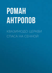 Роман Антропов. Квазимодо церкви Спаса на Сенной