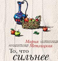 Мария Метлицкая. То, что сильнее (сборник)