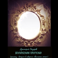 . Воскресная прогулка