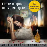 . Грехи отцов отпустят дети