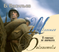 Борис Васильев. В списках не значился