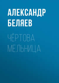 . Чёртова мельница