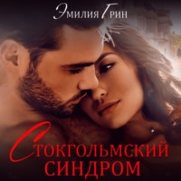 . Стокгольмский синдром