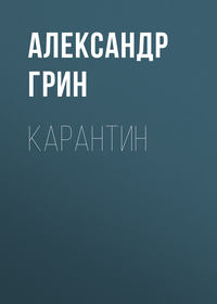 . Карантин