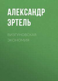 . Визгуновская экономия