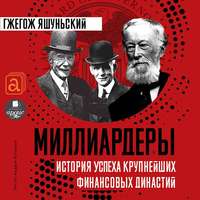 Гжегож Яшуньский. Миллиардеры. История крупнейших финансовых династий