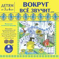 . Вокруг всё звучит… Музыкально-поэтическая программа