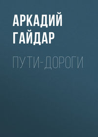 . Пути-дороги
