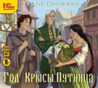 Ольга Громыко. Год Крысы. Путница