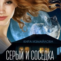 . Серый и соседка