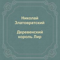 . Деревенский король Лир