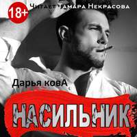 . Насильник