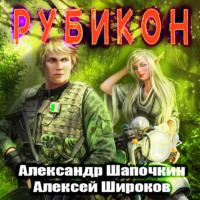 . Рубикон
