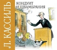Лев Кассиль. Кондуит и Швамбрания