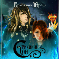 . Стихийный сон