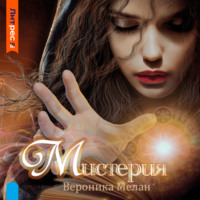 . Мистерия