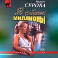 . Я стою миллионы