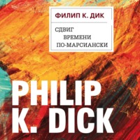 . Сдвиг времени по-марсиански